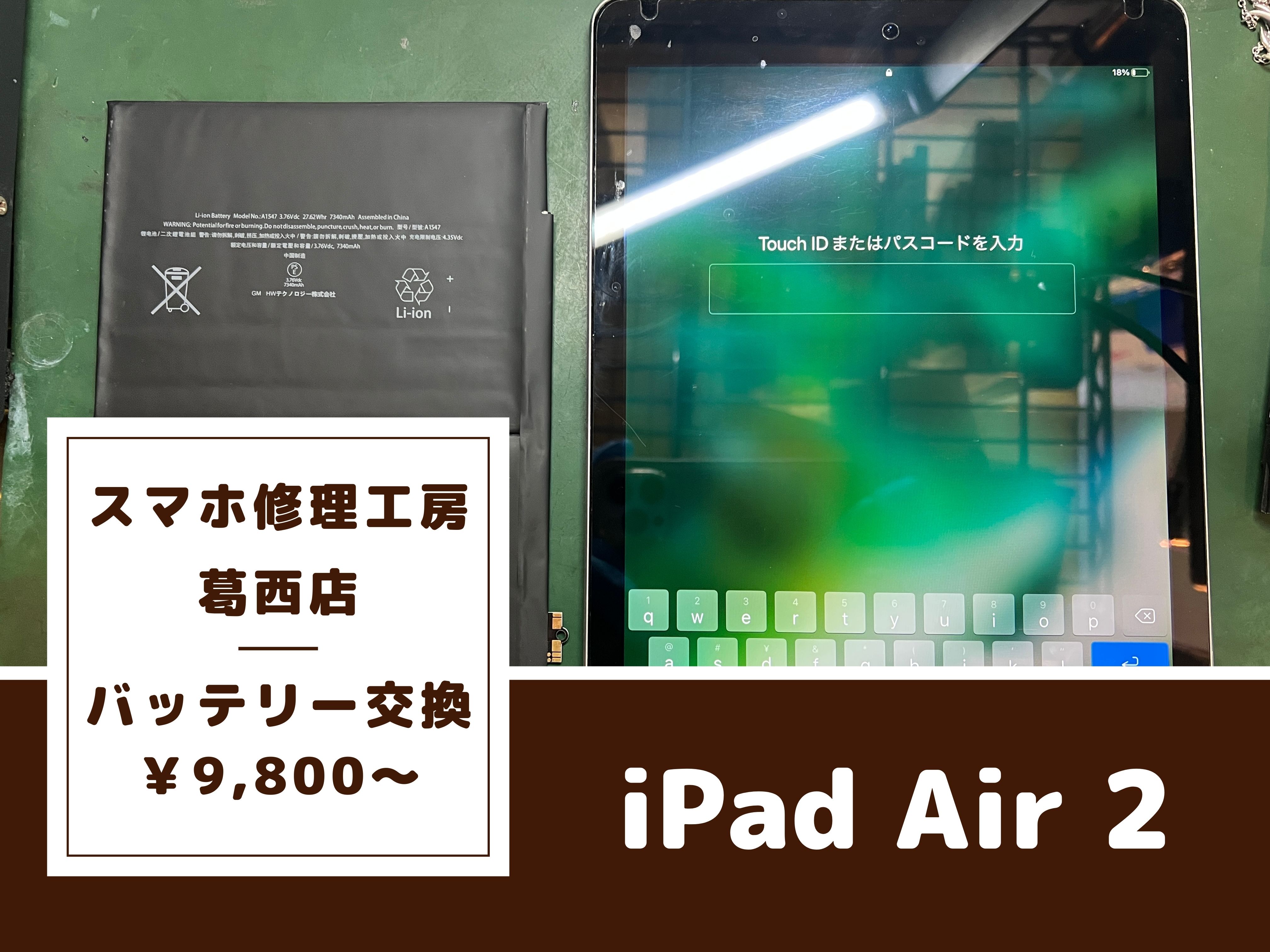 iPad Air2（アイパッド エア2）の電池交換はスマホ修理工房 葛西店へ！ | バッテリーの減りが早くて困ってませんか？